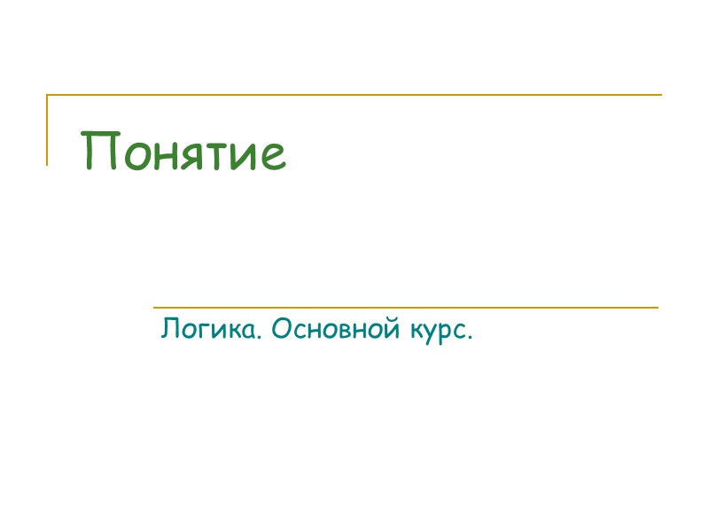 Понятие Логика. Основной курс. Понятие Логика. Основной курс.